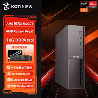 百亿补贴：KOTIN 京天 AMD 锐龙5 5500GT核显办公娱乐炒股游戏DIY台式电脑组装主机开票