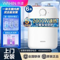 百亿补贴：WAHIN 华凌 小厨宝2000W速热家用五倍增容大水量上出水厨房6L储水式厨宝