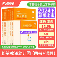 粉笔教资2024幼儿园套装8本套教师资格证考试用书幼师证综合素质保教知识与能力教材历年真题