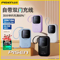 PISEN 品胜 PD22.5W快充充电宝20000毫安自带双线移动电源