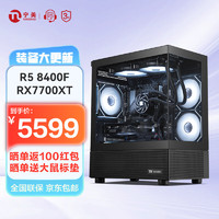 NINGMEI 宁美 国度AMD 锐龙 R5 8400F/RX7700XT/512G/游戏主机/永劫无间游戏主机/组装电脑/台式电脑主机/UPC