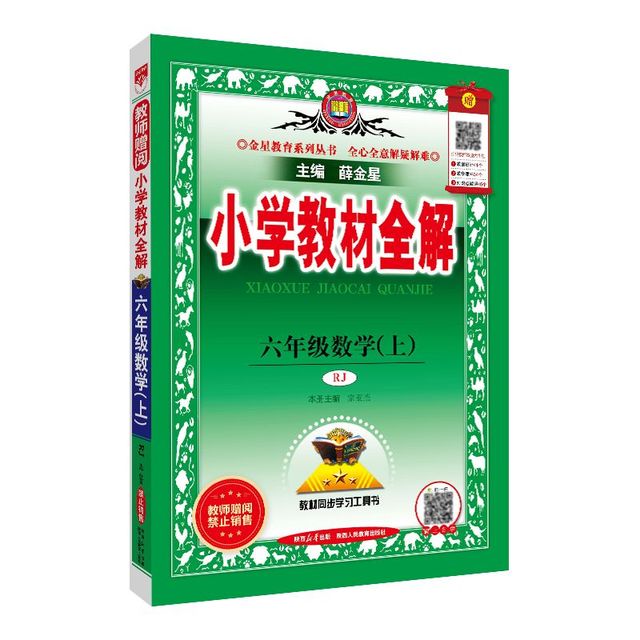 小学教材全解2024六年级上册语数英人教版北师版同步讲解 薛金星