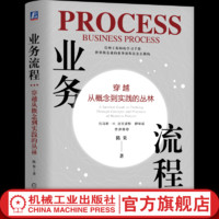 官网现货 业务流程 穿越从概念到实践的丛林 业务流程管理 企业经营管理学书籍