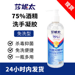 莎妮太 75%酒精免洗手凝胶250ML*1瓶