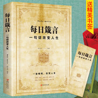 移动端、京东百亿补贴：每日箴言 一句话改变人生 启迪心灵感悟人生的心灵鸡汤文学书