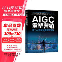 AIGC重塑营销：基于AI大模型的全链路营销实践