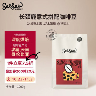 SeeSaw 长颈鹿意式拼配咖啡豆1kg 加凑单使用京东会员卡优惠券40