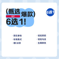 【 coffee/瑞幸咖啡 luckin coffee coffee咖啡】甄选-6选1电子优惠券
