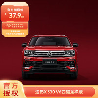 Volkswagen 大众 途昂X 2024款 530V6 四驱龙祥版