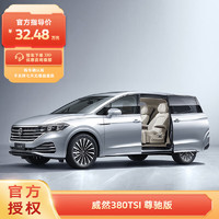 Volkswagen 大众 威然 380TSI 尊驰版 2024款