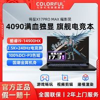 百亿补贴：COLORFUL 七彩虹 将星X17PROMAX i9-14900HX/4090 2.5K+240Hz电竞屏笔记本