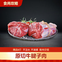 食尚攻略 国产原切牛腱肉 谷饲黄牛4斤 炖卤烧烤食材 低脂健身源头直发包邮