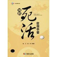 成都时代出版社 围棋死活常型举要 钱卫,钱屿 著 文教 文轩网