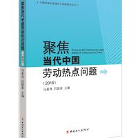 聚焦当代中国劳动热点问题/中国劳动关系理论与政策研究丛书