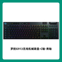 88VIP：logitech 罗技 无线机械键盘 G913 红青轴茶矮轴87/104键