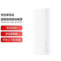 HUAWEI 华为 多协议快充移动电源10000mAh Max22.5W SE