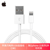 88VIP：Apple 苹果 原装原厂闪电转USB 连接线手机充电数据线 (2 米)