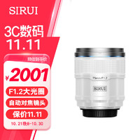 SIRUI 思锐 75mm F1.2 狙击手APS-C系列自动对焦镜头适用于富士X索尼E尼康Z卡口大光圈人像定焦