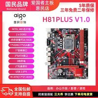 aigo 爱国者 H81M PLUS 带M.2 红色1150针 DDR3 全新主板 办公电脑升级