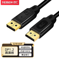 也仁 DP高清线 1.2版dp线 DisplayPort公对公连接线2K144hz电视电脑显示器视频高清转接线连接电脑 1.5米 4K高清不闪屏