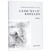 《元末明初“婺学三家”思想特色及影响》