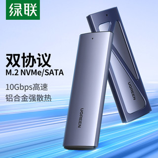 UGREEN 绿联 M.2 NVMe/SATA双协议硬盘盒 Type-C3.2接口 铝合金