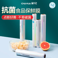 88VIP：CHAHUA 茶花 欧铂兹 保鲜膜 银离子透明食品级抗菌 25cmX100m