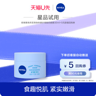 NIVEA 妮维雅 焕亮莹滑身体乳 酸奶酪酪小样装