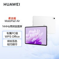 华为MatePad Air 柔光版 11.5英寸 2023款 144Hz全面屏平板电脑【10天内】