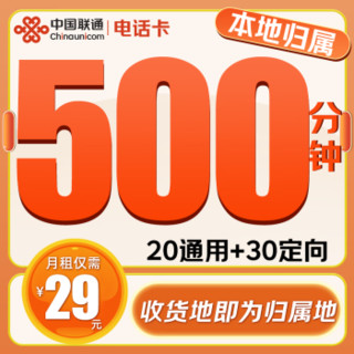 中国联通 电话卡-29元/月（500分钟通话+50G全国流量+本地归属+系统自动返费）