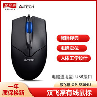 A4TECH 双飞燕 办公商务家用鼠标USB OP-550NU有线鼠标（黑色）USB