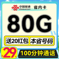 中国联通 省内卡-2年月租29元（50G通用+30G定向+100分钟通话）送20元红包