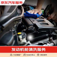 京东养车 京东 发动机机舱清洗 到店服务 有效期60天