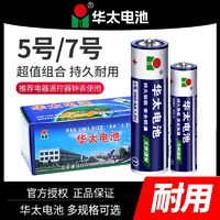 华太 5号电池7号电池七号空调电视遥控器五号玩具1.5VAA批发