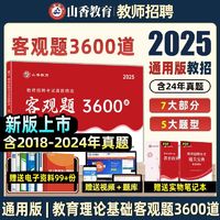 山香3600题2025教师招聘考试教育理论教综真题精选3600道试卷题库