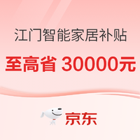 江门智能家居政府补贴 至高省30000元