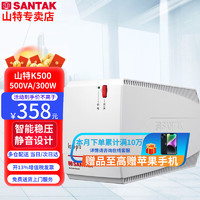 山特【京D仓直发】山特UPS不间断电源K500 500VA/300W断电延长稳压保护电器后备式家用办公