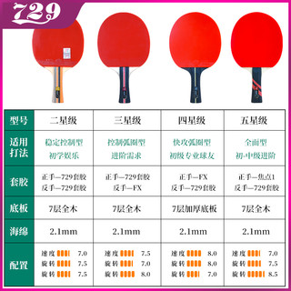 729 友谊729乒乓球拍单品三星四星初学者兵乓球拍横拍直拍乒乓拍