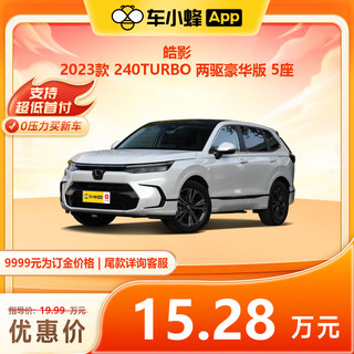 一汽-大众 皓影 2023款 240TURBO 两驱豪华版 5座  车小蜂汽车新车订金