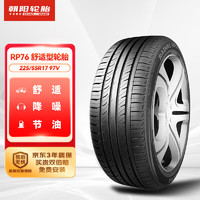 朝阳轮胎 汽车轮胎 225/55R17 97V RP76 原配宋MAX混动