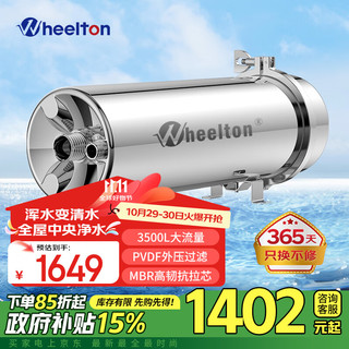 WHEELTON 惠尔顿 净水器全屋净水器超滤自来水农村地下水井水净水器中央净水器 3500L大通量全屋