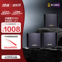 华硕（ASUS）灵耀魔方Pro三只套装黑色分布式路由器千兆路由器WiFi6/Mesh家用无线穿墙全屋路由/Ai路由器