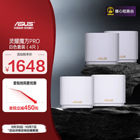 华硕（ASUS）灵耀魔方Pro四只套装白色分布式路由器千兆路由器WiFi6/Mesh家用无线穿墙全屋路由/Ai路由器