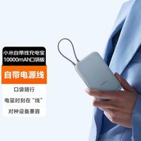 Xiaomi 小米 充电宝移动电源10000毫安 自带线双向快充口袋版22.5W