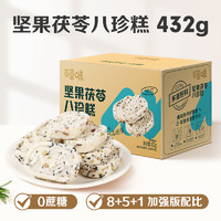 Be&Cheery 百草味 坚果茯苓八珍糕432g传统中式糕点零食整箱食品0蔗糖芡实糕