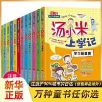 百亿补贴：汤小米上学记全套12册一年级二年级课外阅读小学生课外读物籍