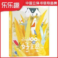 百亿补贴：价值100万的好主意 一群呆萌鸭子的创业故事儿童启蒙绘本故事当当