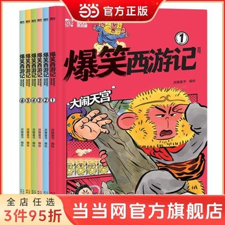 百亿补贴：当当网 爆笑西游记6册全 像追动画片一样过瘾的300篇爆笑漫画书籍