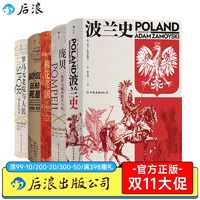 后浪 汗青堂5本套装 棉花帝国波兰史庞贝死屋罗马元老院文学史书