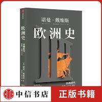 欧洲史 古典时代 （史前—公元337）诺曼·戴维斯全景式呈现欧洲的